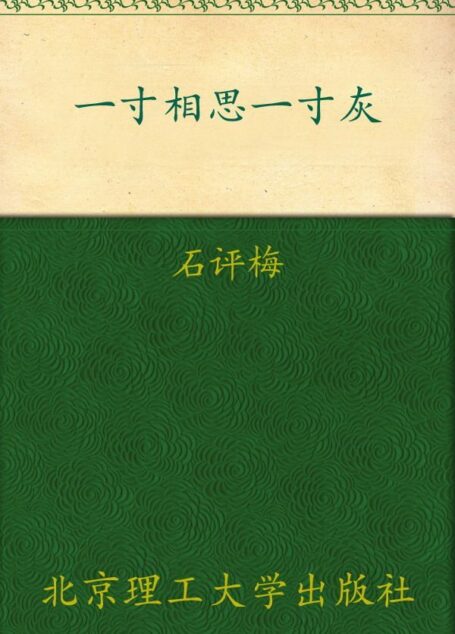 一寸相思一寸灰:生死相依,民国小资才女含泪写尽辛酸爱情 (花开尘埃 蔓生苍华:民国才女经典书系)