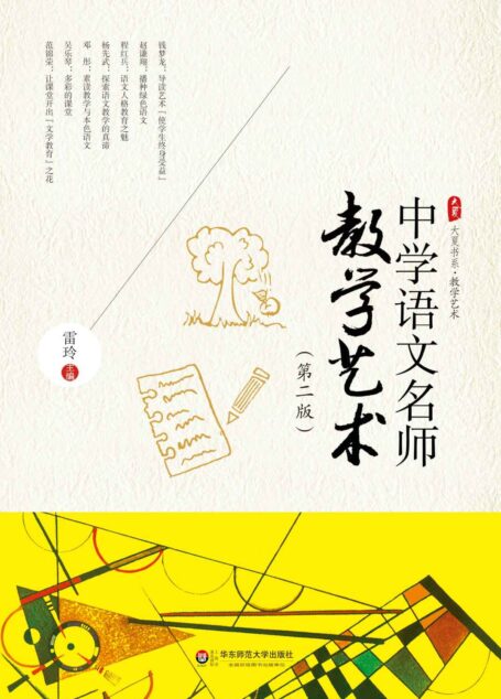中学语文名师教学艺术(第二版) (大夏书系)
