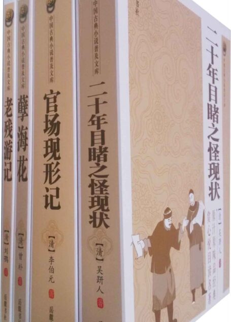 晚清四大谴责小说(二十年目睹之怪现状·官场现形记·孽海花·老残游记)