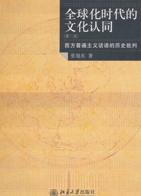 全球化时代的文化认同:西方普遍主义话语的历史批判 (文化理论丛书)
