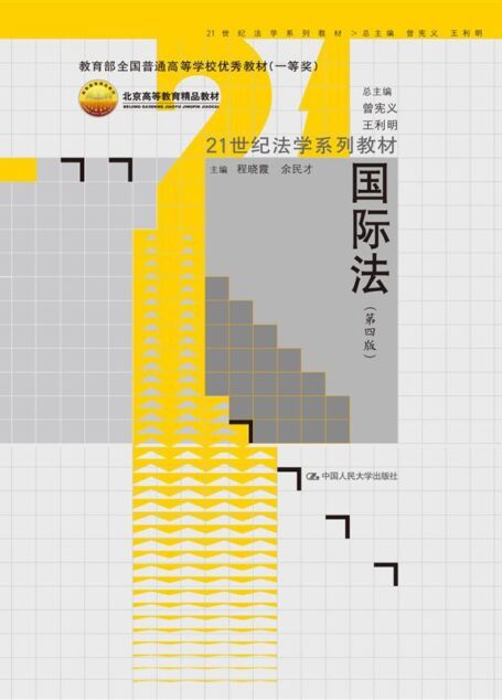 国际法(第四版)(21世纪法学系列教材;北京高等教育精品教材;教育部全国普通高等学校优秀教材(一等奖)) (北京高等教育精品教材,21世纪法学系列教材)