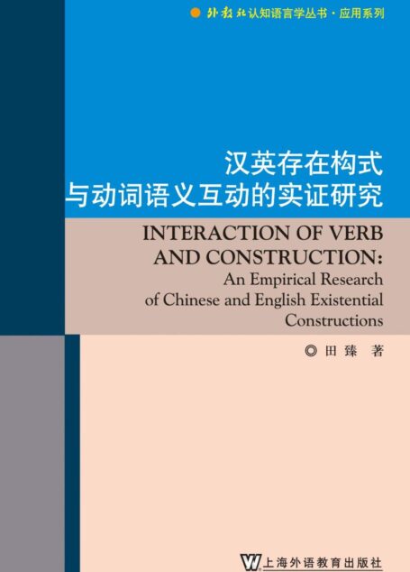 外教社认知语言学丛书·应用系列:汉英存在构式与动词语义互动的实证研究