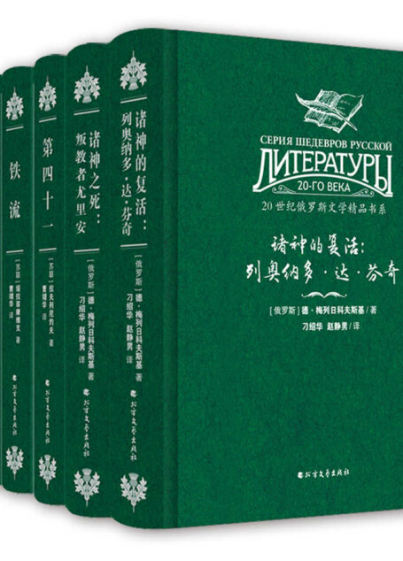 20世纪俄罗斯文学精品书系 全5册(第四十一,反基督,铁流,诸神的复活,诸神之死)