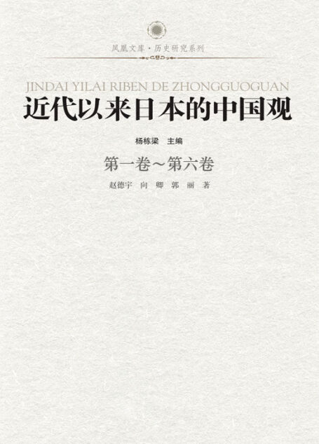 近代以来日本的中国观(套装共6册)