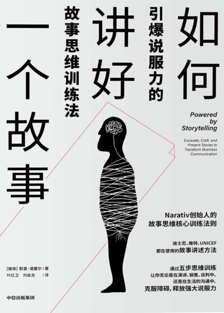 如何讲好一个故事:引爆说服力的故事思维训练法