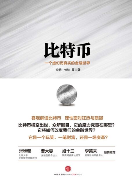 比特币:一个虚幻而真实的金融世界