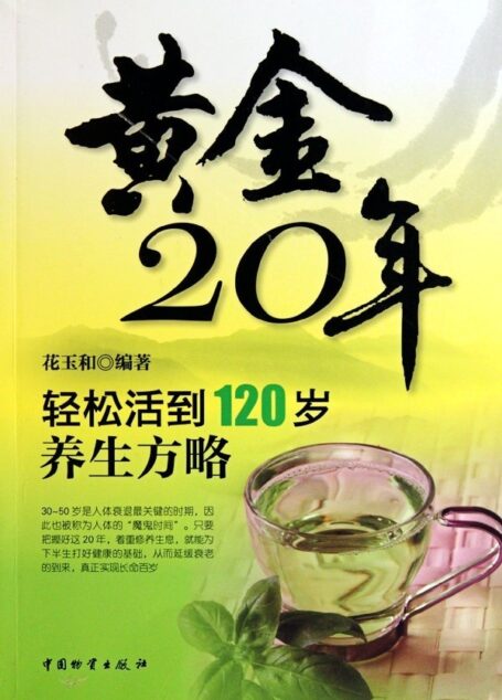 黄金20年:轻松活到120岁养生方略