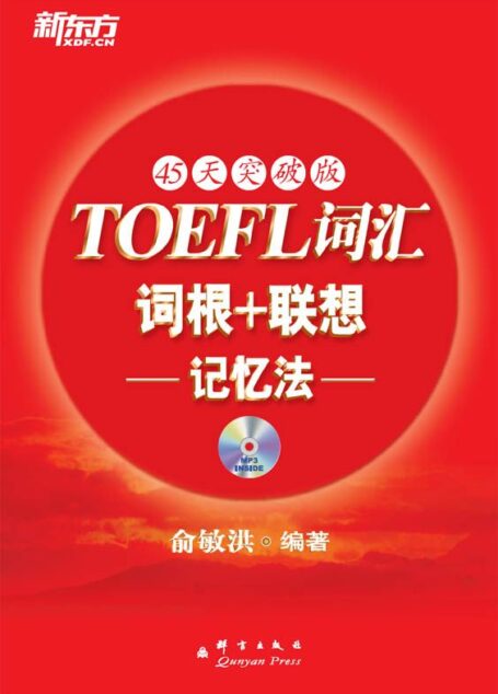 托福词汇词根+联想记忆法(45天突破版)▪ 新东方红宝书系列