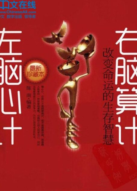 左脑心计 右脑算计