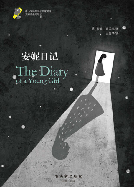 中小学经典阅读名家名译•无障碍名师导读:安妮日记