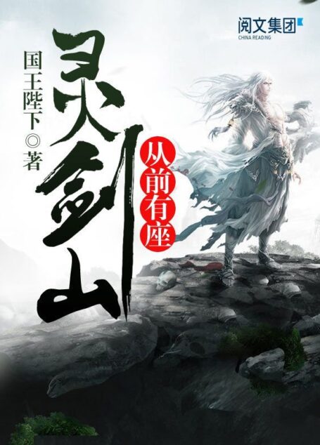 从前有座灵剑山第1卷