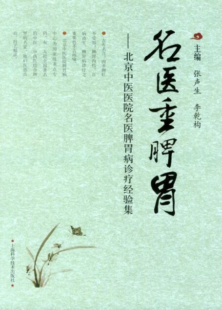 名医重脾胃——北京中医医院名医脾胃病诊疗经验集
