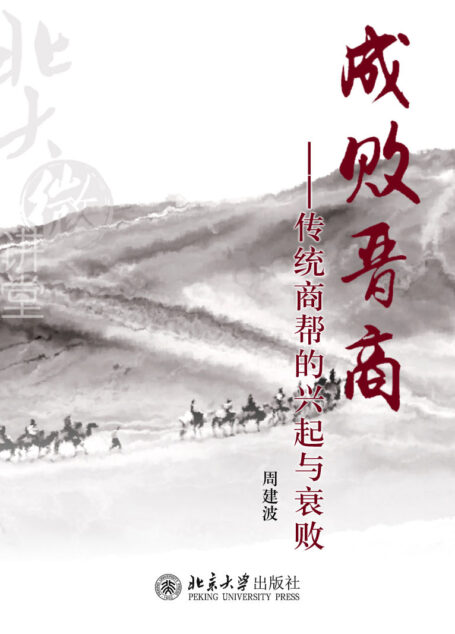 北大微讲堂：成败晋商——传统商帮的兴起与衰败