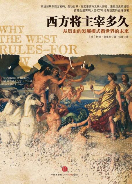 西方将主宰多久