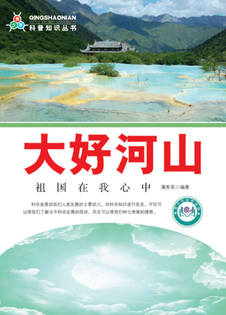 大好河山:祖国在我心中 (青少年科普知识丛书)