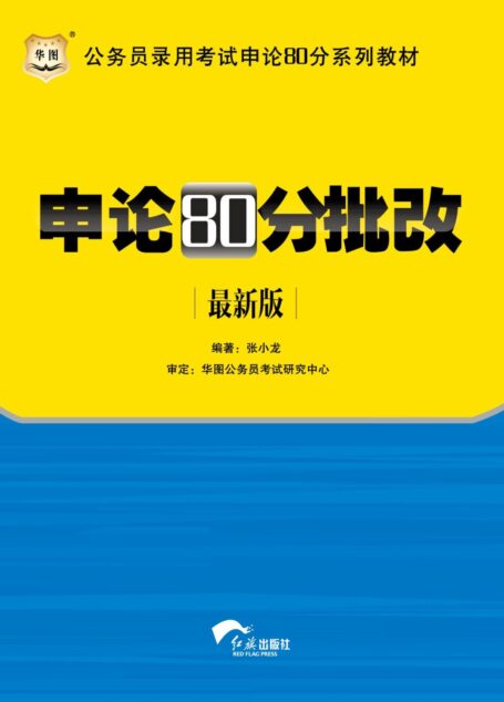 (最新版)公务员考试申论80分系列教材:申论80分批改