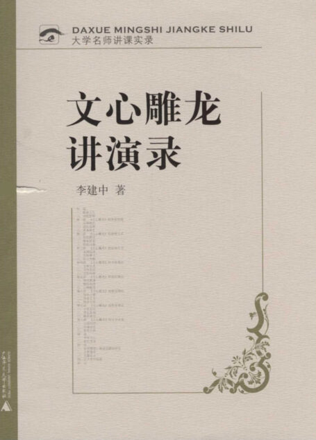 文心雕龙讲演录 (大学句师讲课实录)