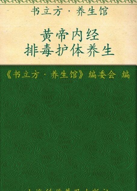 黄帝内经排毒护体养生 (书立方·养生馆)