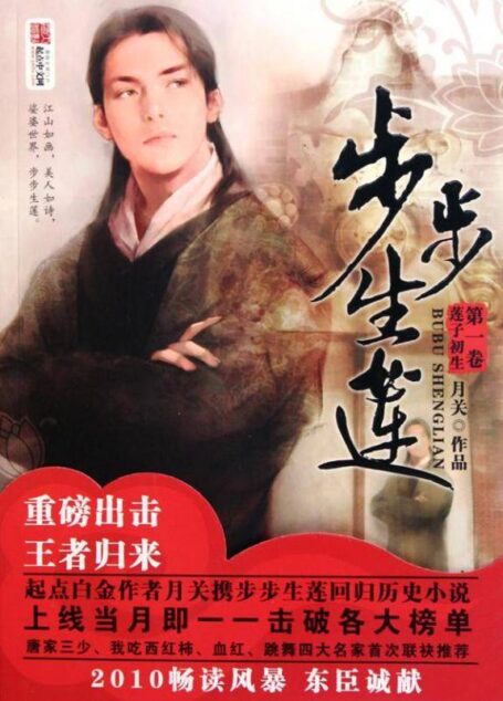 《步步生莲》