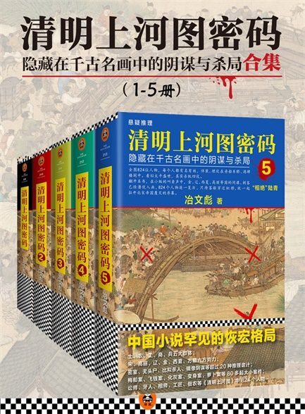 【精品汇】清明上河图密码1-5