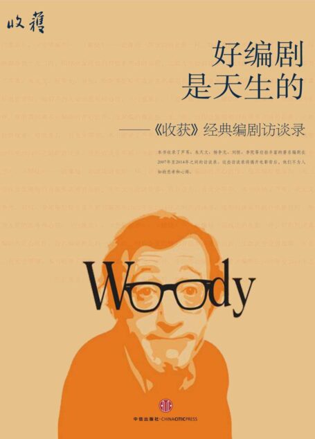 好编剧是天生的——《收获》经典编剧访谈录 (收获文丛)