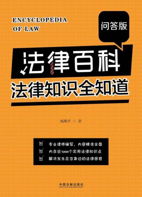 法律百科:法律知识全知道(问答版)