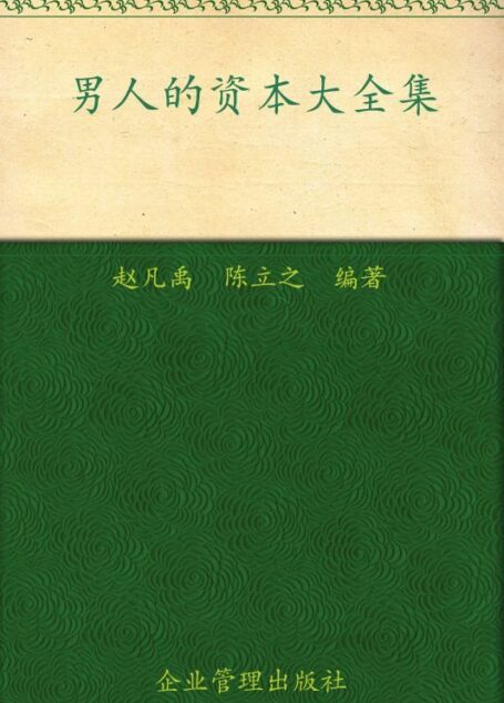 男人的资本大全集(超值金版)