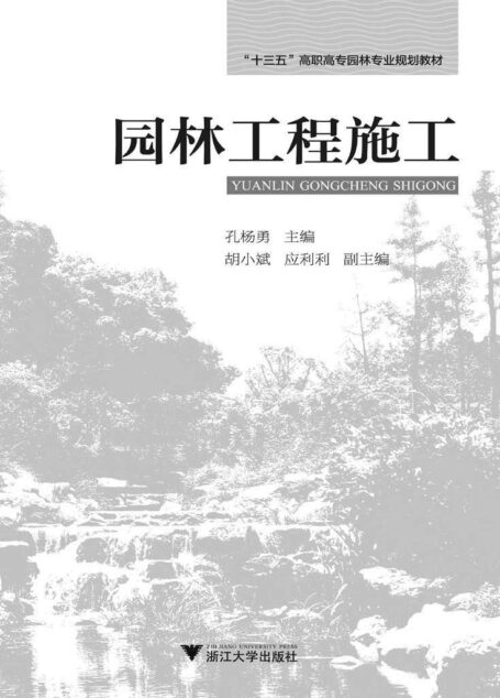 “十三五”高职高专园林专业规划教材:园林工程施工