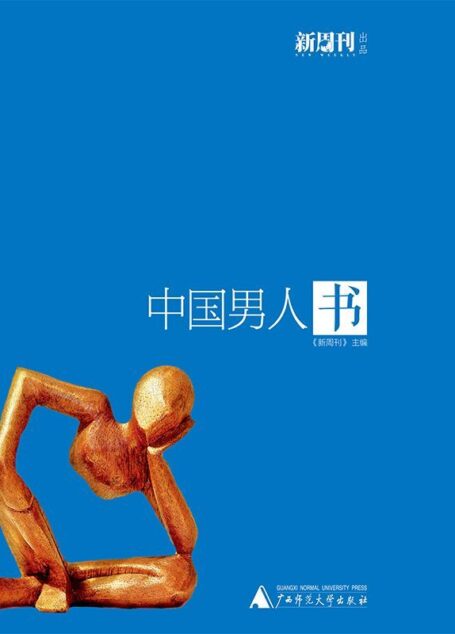 中国男人书(新周刊主编)