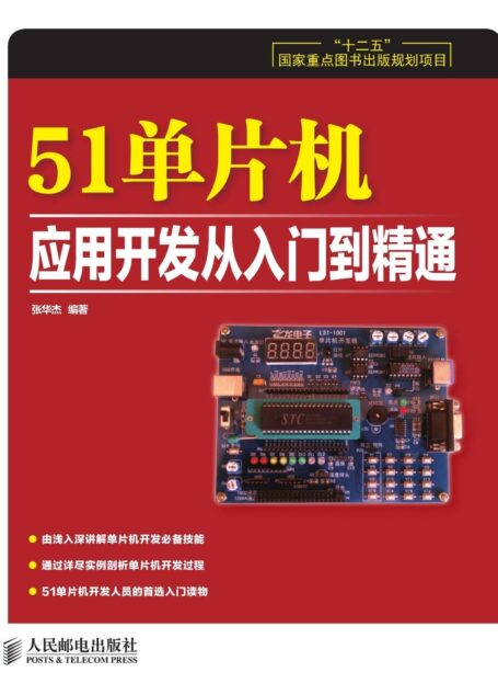 51单片机应用开发从入门到精通(“十二五”国家重点图书出版规划项目)