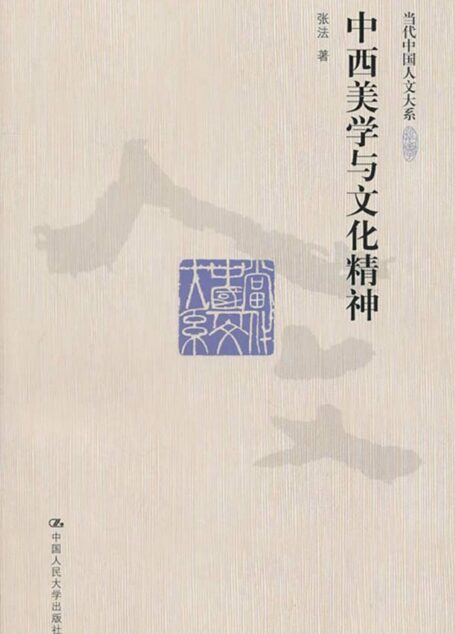中西美学与文化精神