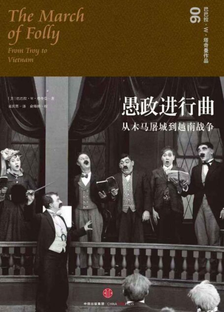 愚政进行曲：从木马屠城到越南战争（普利策奖两度获奖历史作家塔奇曼作品，一再重演的政府愚行，各种制度下的理性缺失）