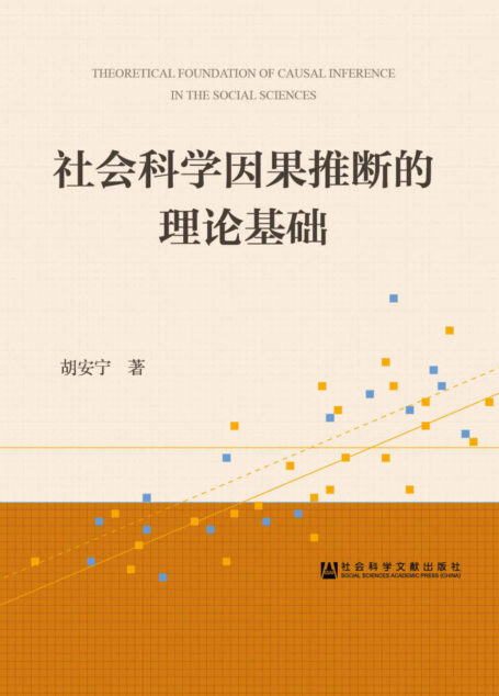 社会科学因果推断的理论基础