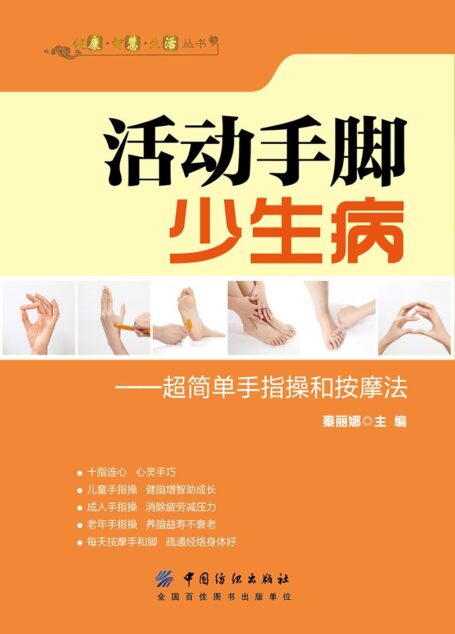 活动手脚少生病:超简单手指操和按摩法 (健康·智慧·生活丛书)