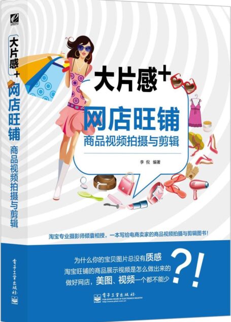 大片感+:网店旺铺商品视频拍摄与剪辑