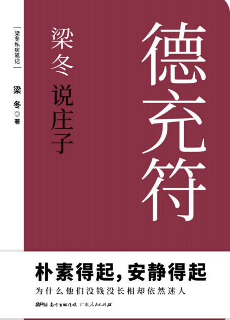 梁冬说庄子·德充符