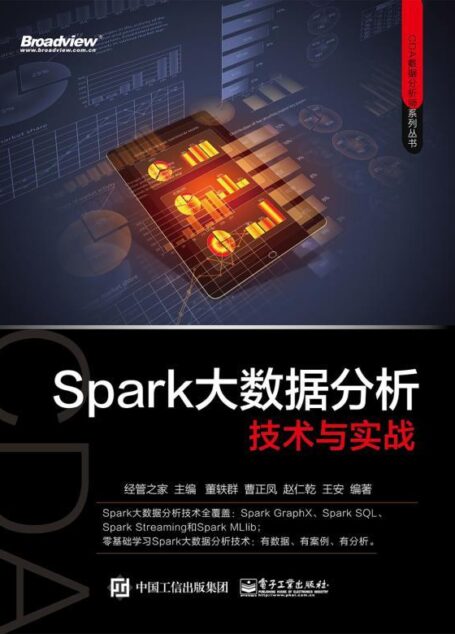 Spark大数据分析技术与实战