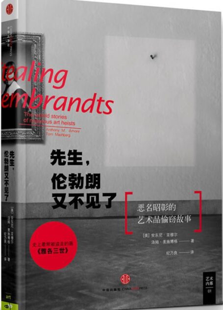 先生,伦勃朗又不见了