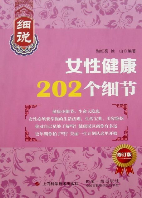 细说女性健康202个细节 (健康是金系列)
