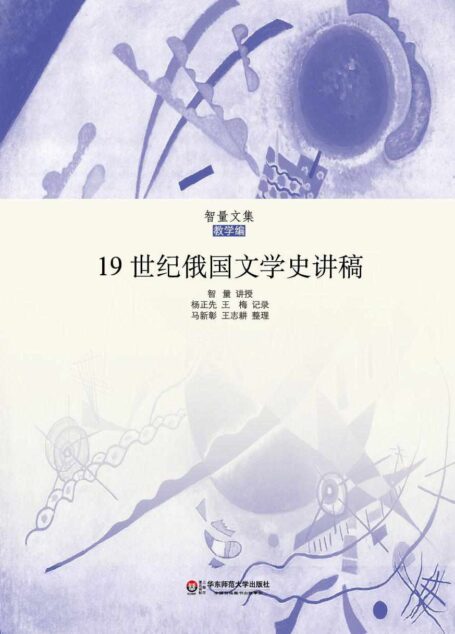 19世纪俄国文学史讲稿 (智量文集)