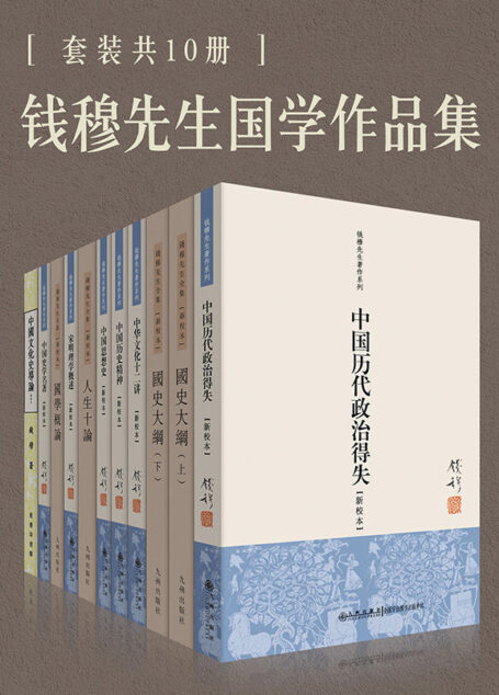 钱穆国学作品集:《中国历代政治得失》《国史大纲》《中华文化十二讲》《中国历史精神》《中国思想史》《人生十论》《宋明理学概述》《国学概论》《中国史学名著》《中国文化史导论》