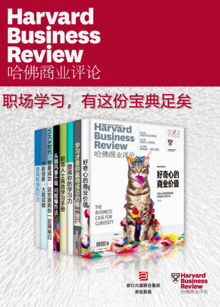 哈佛商业评论·职场学习,有这份宝典足矣【精选必读系列】(全8册)