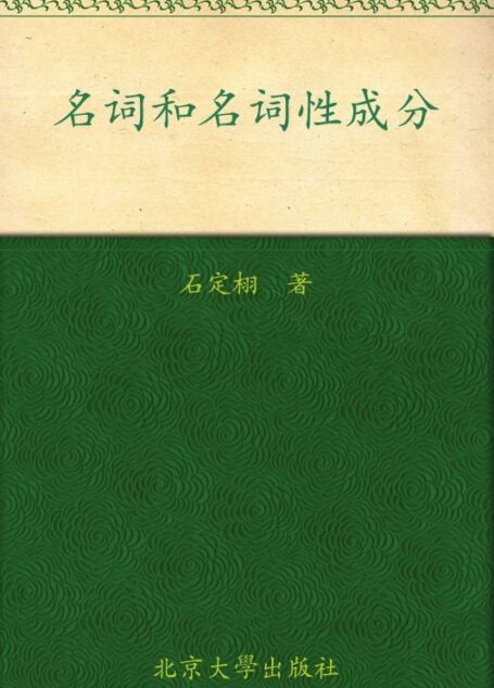 名词和名词性成分 (语言学前沿丛书11)