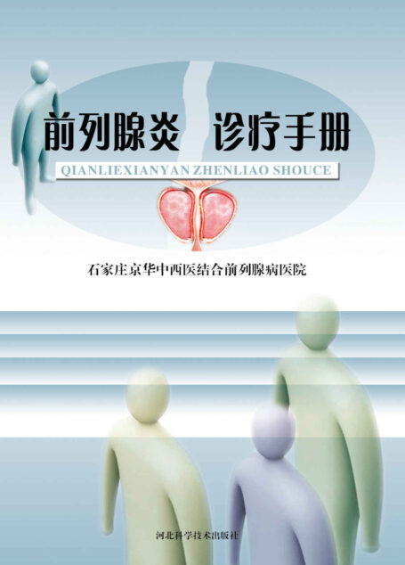 前列腺炎诊疗手册