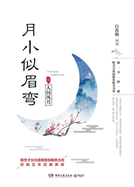 月小似眉弯.1,人间风月(时隔五年经典再现,隐世才女、畅销书作家白落梅首部唯美古言。) (博集唯美文学系列)