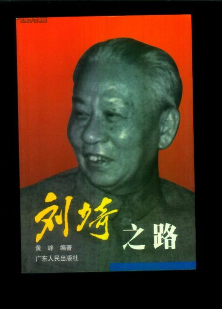刘少奇之路