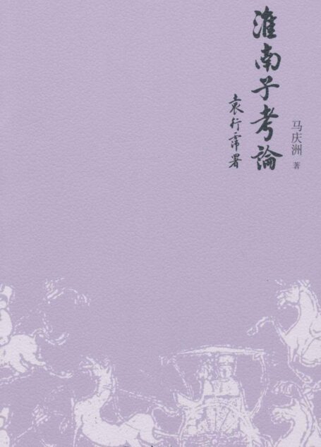 淮南子考论
