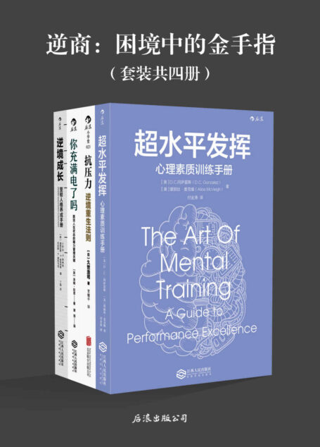 逆商:困境中的金手指(逆风翻盘,不做输家。《超水平发挥》《抗压力》《你充满电了吗》《逆境成长》套装四册。)