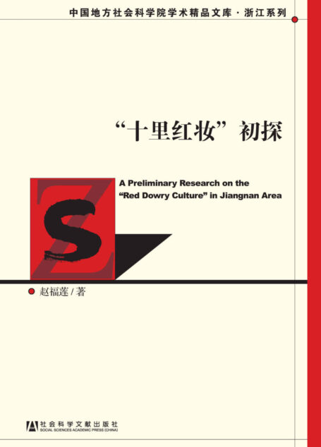 “十里红妆”初探 (中国地方社会科学院学术精品文库·浙江系列)
