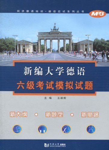 新编大学德语六级考试模拟试题 (同济德语培训·德语应试系列丛书)